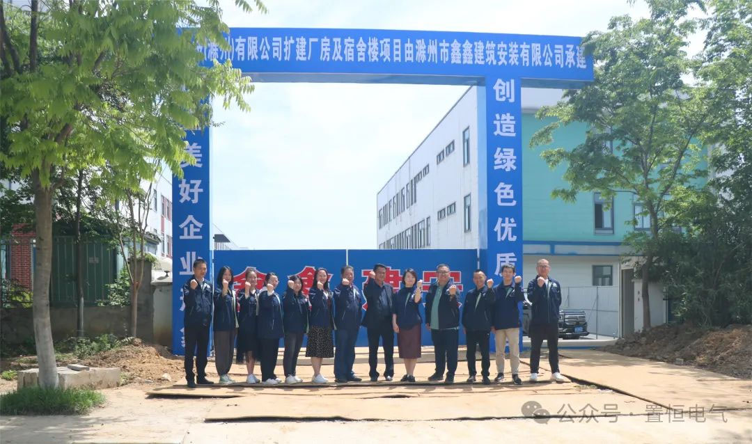 滿弦開工！置恒卓能二期工程開工大吉！