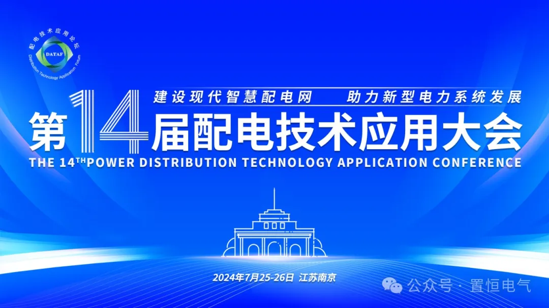參展邀請(qǐng)丨置恒邀您共赴電力智慧盛宴—第十四屆配電技術(shù)應(yīng)用大會(huì)！