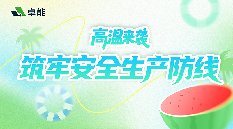 迎戰(zhàn)酷暑，安全為先 | 公司全方位筑牢夏季安全生產(chǎn)“防護(hù)網(wǎng)”！